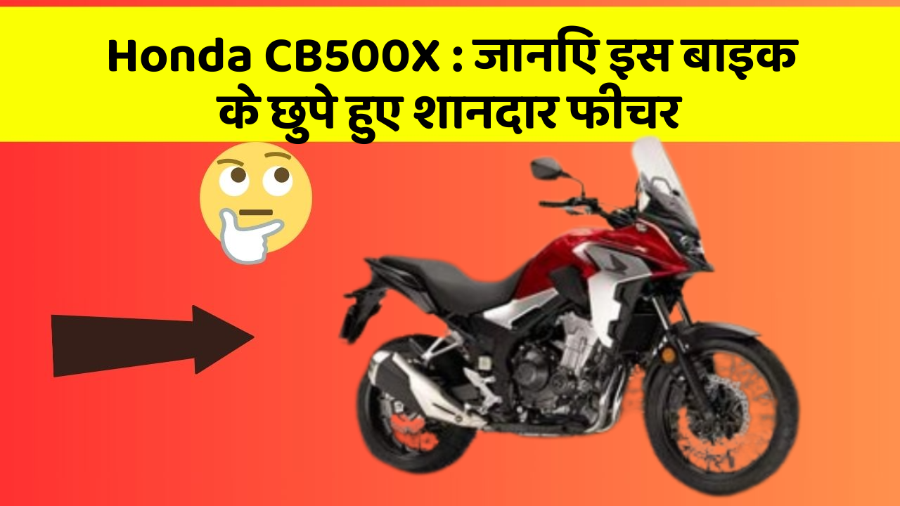 Honda CB500X : जानिए इस बाइक के छुपे हुए शानदार फीचर