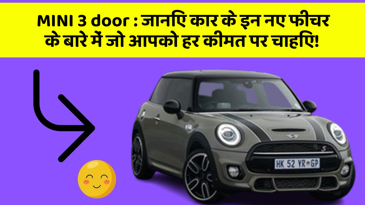 MINI 3 door: जानिए कार के इन नए फीचर के बारे में जो आपको हर कीमत पर चाहिए!