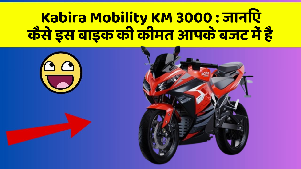 Kabira Mobility KM 3000 : जानिए कैसे इस बाइक की कीमत आपके बजट में है