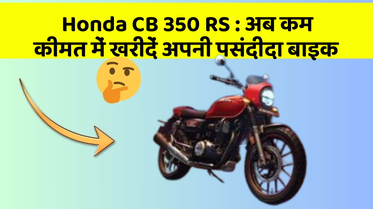 Honda CB 350 RS: क्या आपकी कार में ये आधुनिक फीचर हैं?