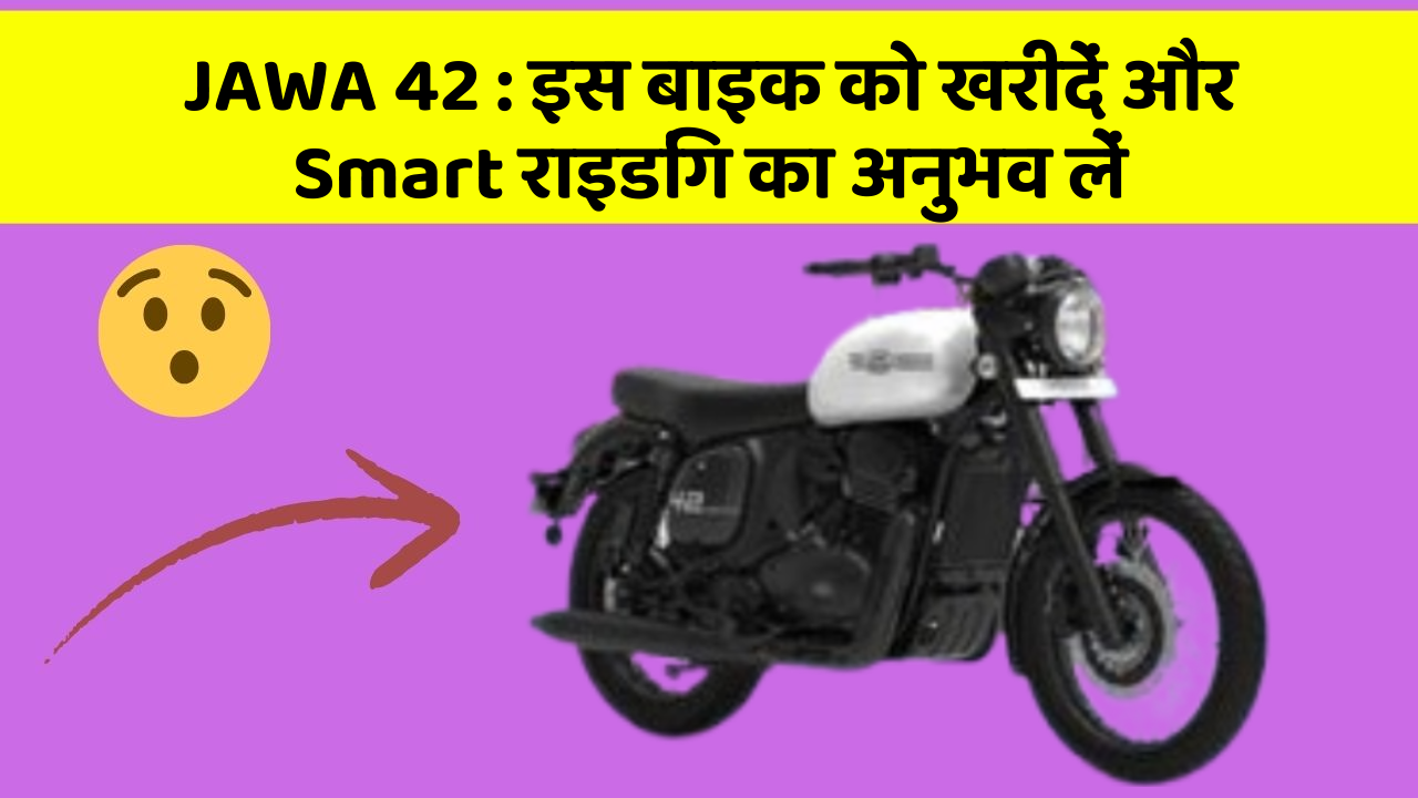 JAWA 42 : इस बाइक को खरीदें और Smart राइडिंग का अनुभव लें