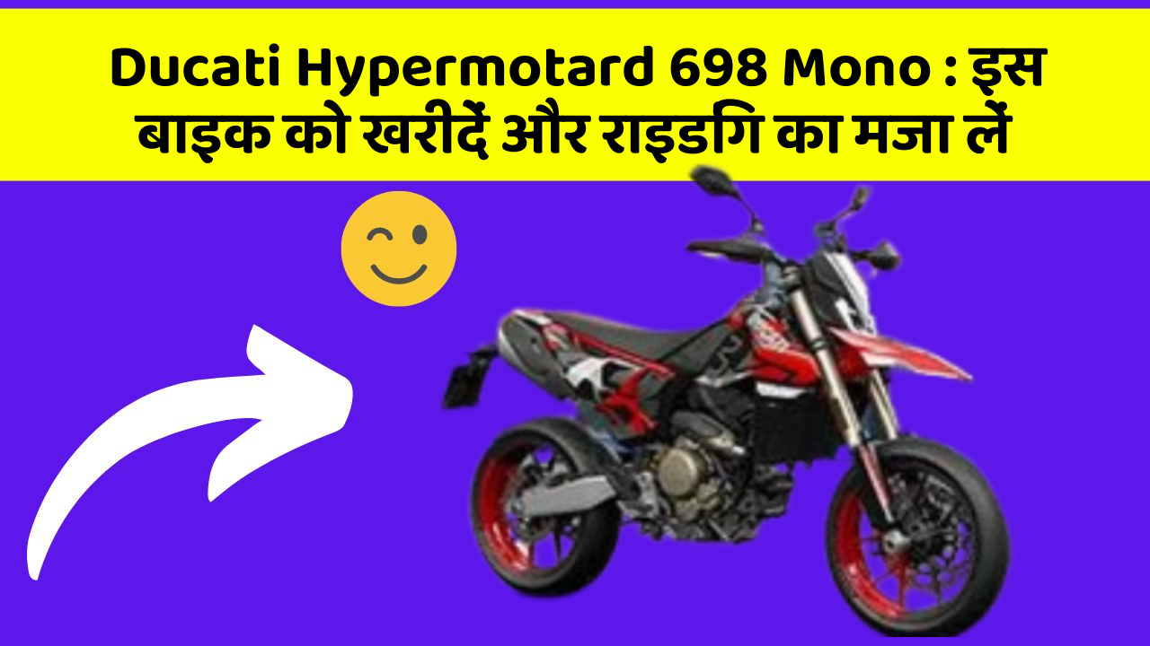 Ducati Hypermotard 698 Mono: इस बाइक को खरीदें और राइडिंग का मजा लें