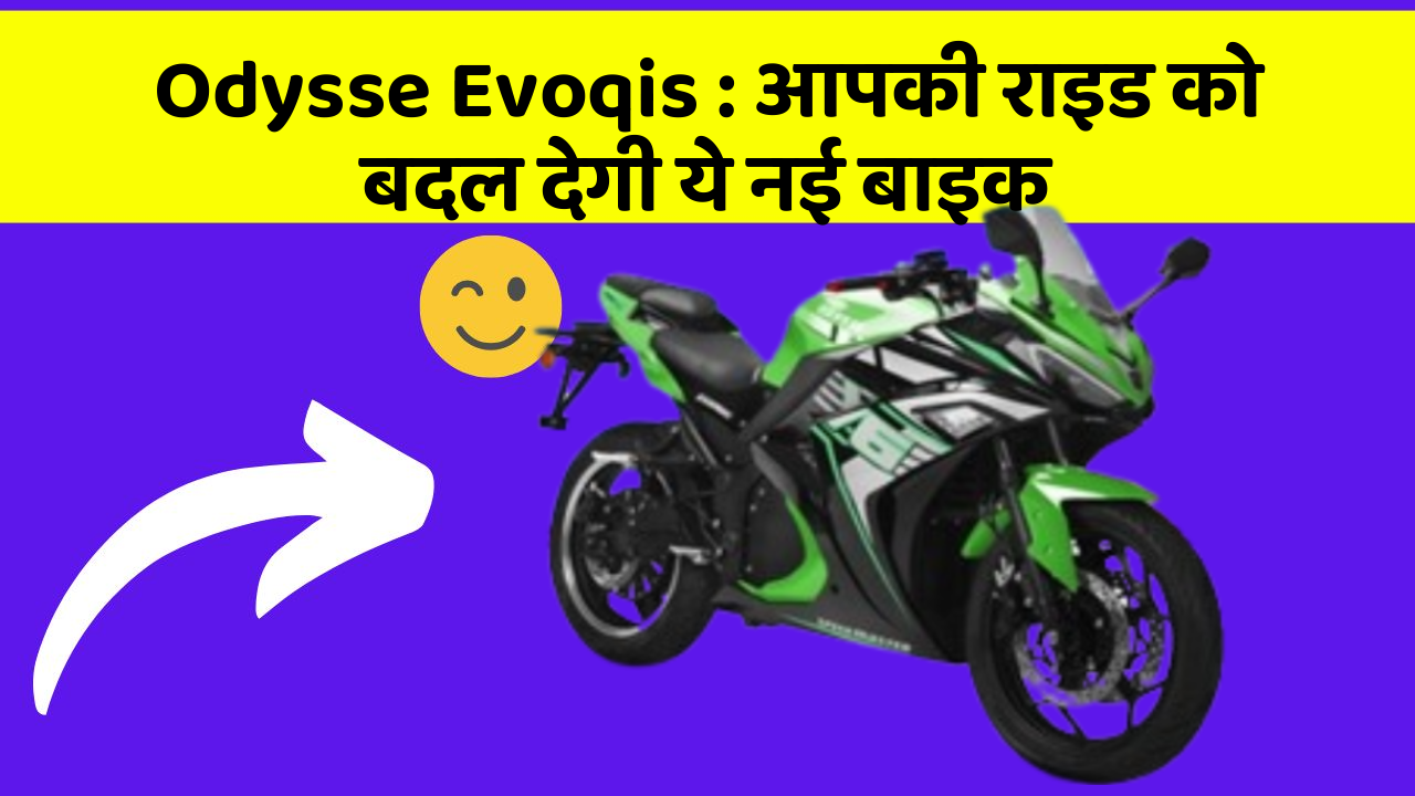 Odysse Evoqis : आपकी राइड को बदल देगी ये नई बाइक