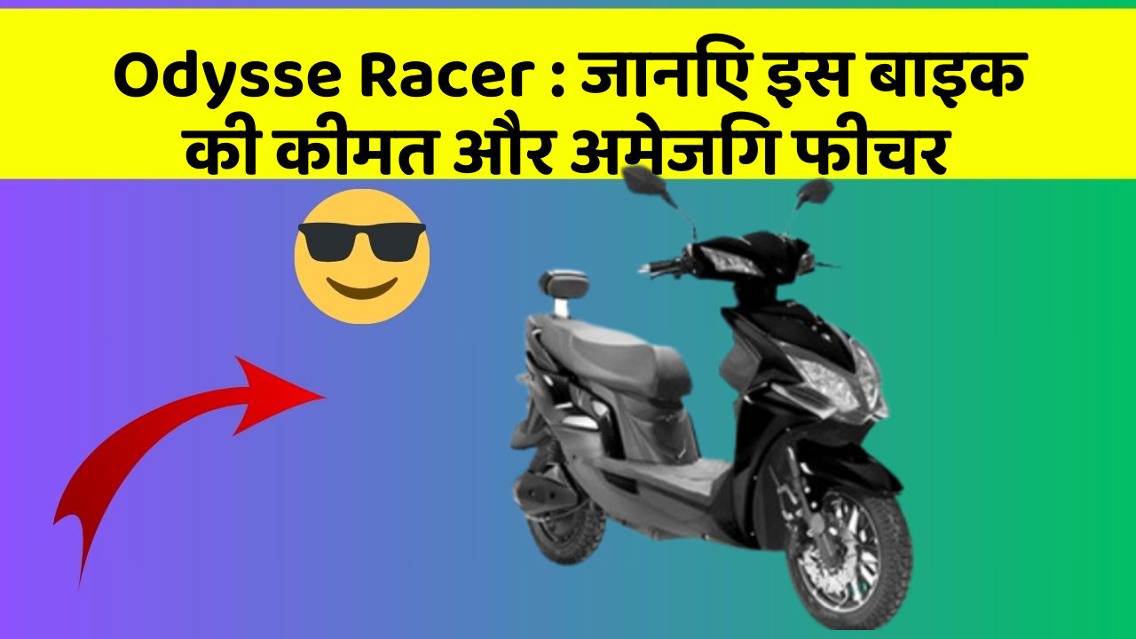 Odysse Racer: क्या आपकी कार में ये अद्भुत फीचर हैं?