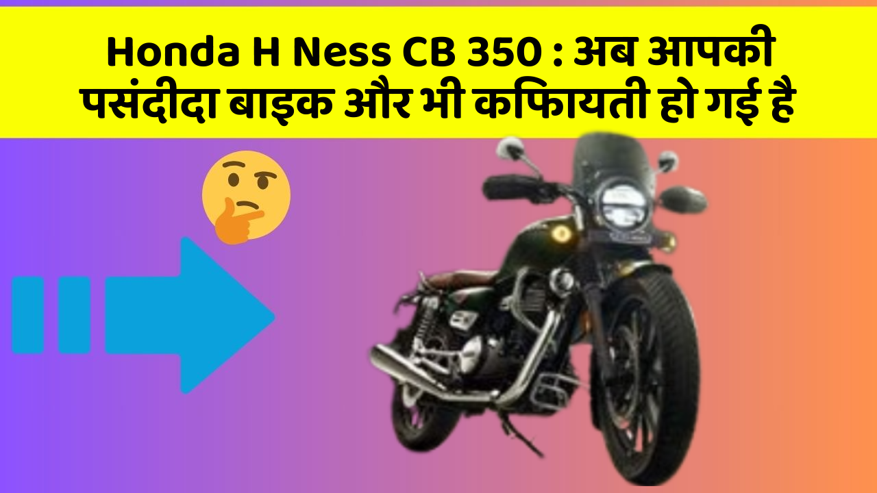 Honda H Ness CB 350: ये फीचर हर कार में होना चाहिए, जानिए क्यों!