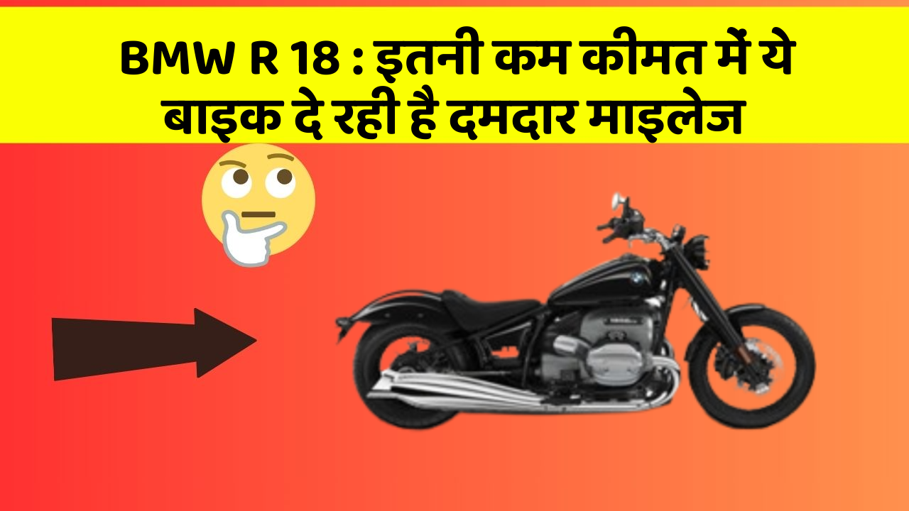 BMW R 18 : इतनी कम कीमत में ये बाइक दे रही है दमदार माइलेज