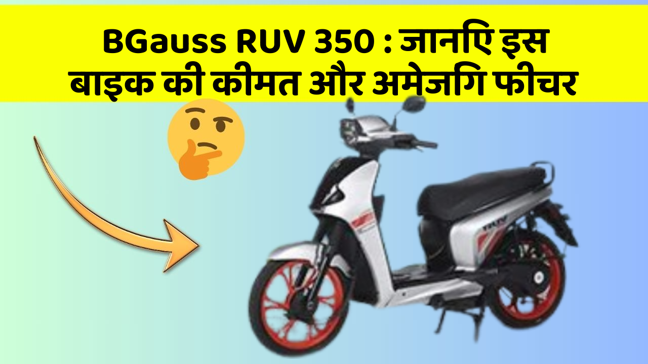 BGauss RUV 350 : जानिए इस बाइक की कीमत और अमेजिंग फीचर