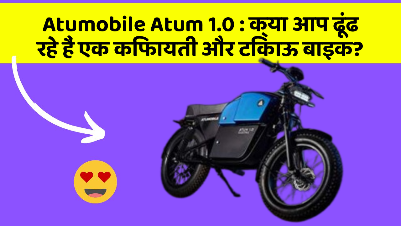 Atumobile Atum 1.0 : क्या आप ढूंढ रहे हैं एक किफायती और टिकाऊ बाइक?