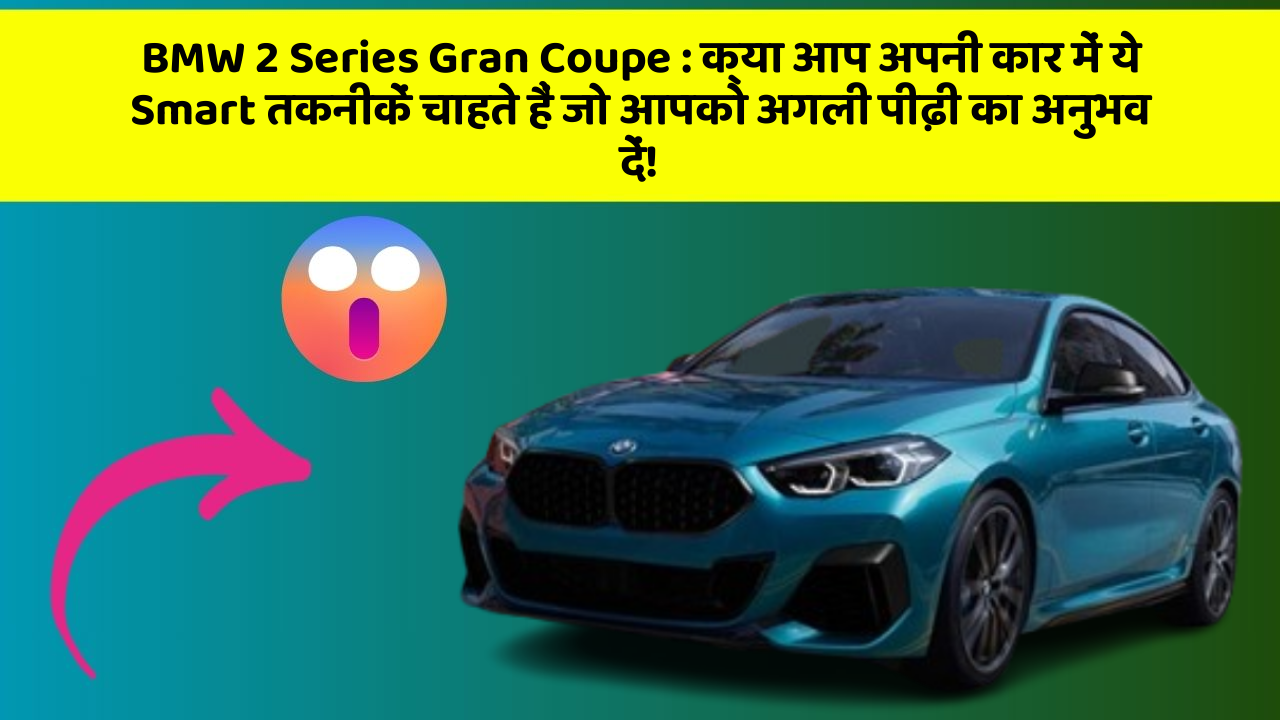 BMW 2 Series Gran Coupe: क्या आप अपनी कार में ये Smart तकनीकें चाहते हैं जो आपको अगली पीढ़ी का अनुभव दें!