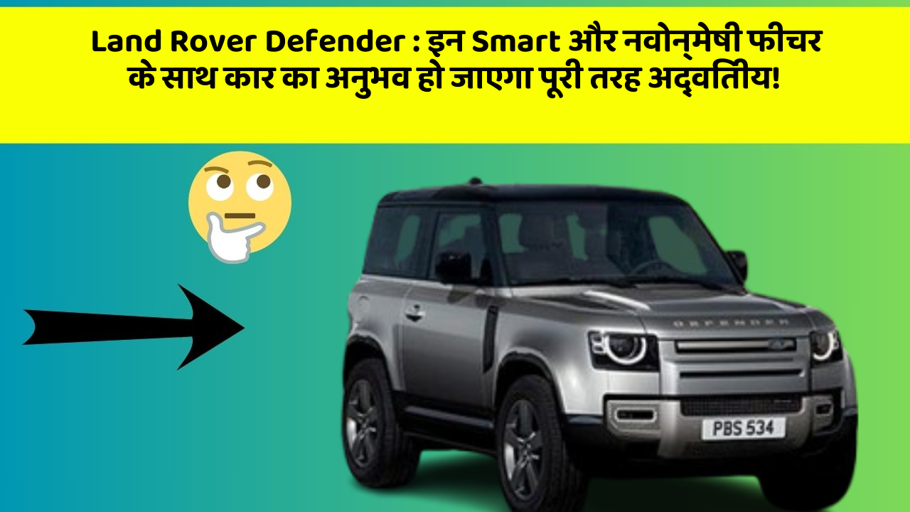 Land Rover Defender: इन Smart और नवोन्मेषी फीचर के साथ कार का अनुभव हो जाएगा पूरी तरह अद्वितीय!
