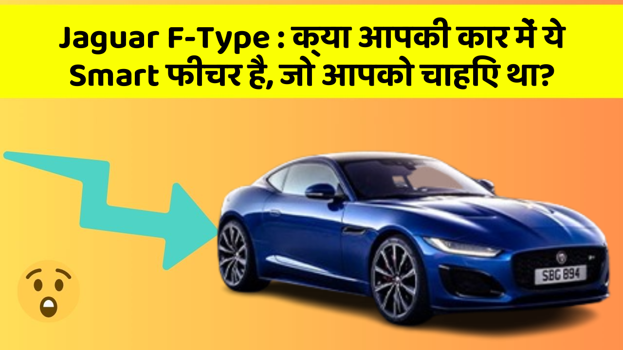 Jaguar F-Type : क्या आपकी कार में ये Smart फीचर है, जो आपको चाहिए था?