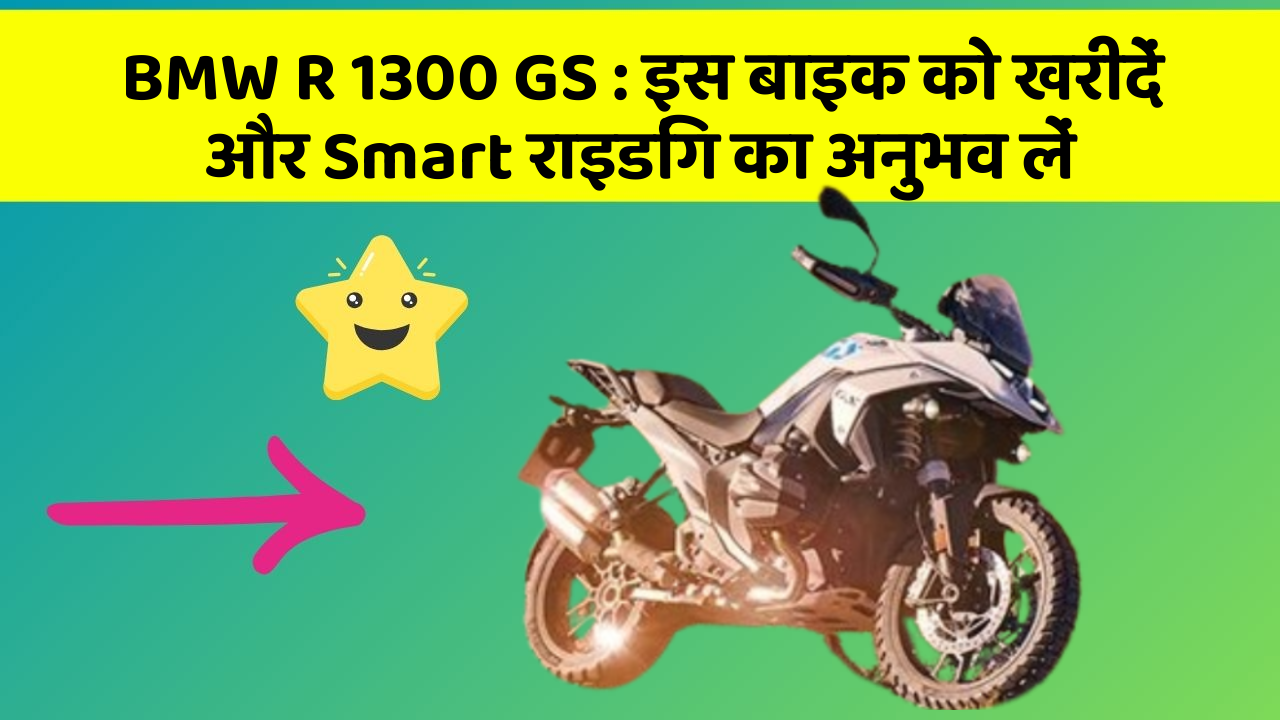 BMW R 1300 GS: क्या आपकी कार में ये 7 जरूरी फीचर हैं?