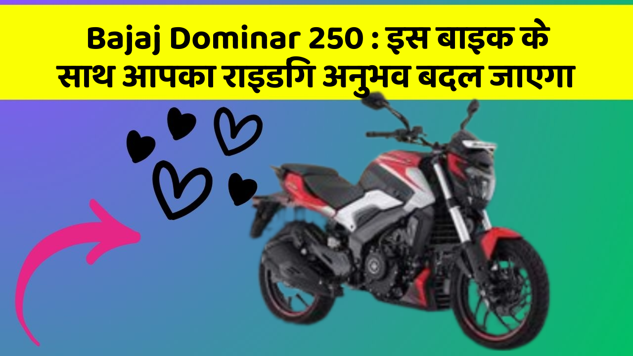 Bajaj Dominar 250: इस बाइक के साथ आपका राइडिंग अनुभव बदल जाएगा