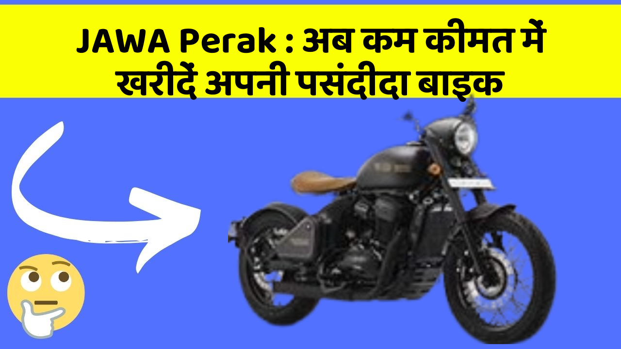 JAWA Perak: अब कम कीमत में खरीदें अपनी पसंदीदा बाइक