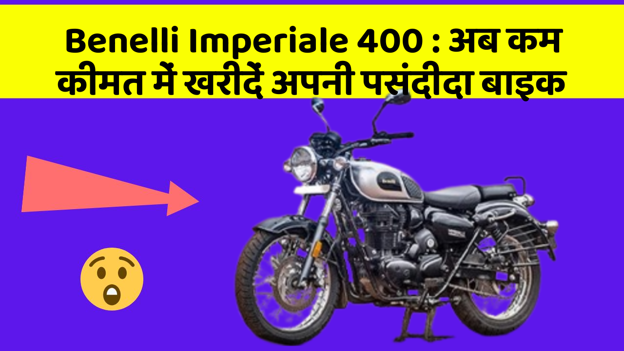 Benelli Imperiale 400 : अब कम कीमत में खरीदें अपनी पसंदीदा बाइक