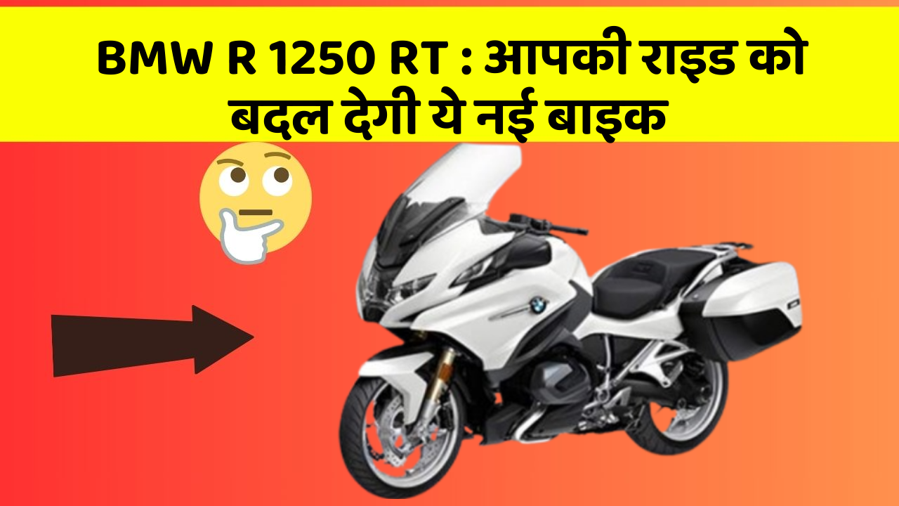 BMW R 1250 RT: आपकी राइड को बदल देगी ये नई बाइक