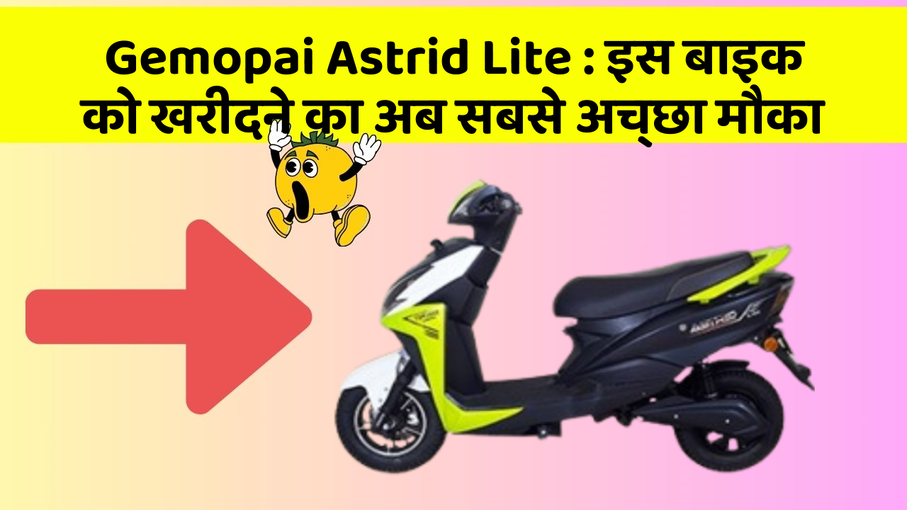 Gemopai Astrid Lite: इस बाइक को खरीदने का अब सबसे अच्छा मौका