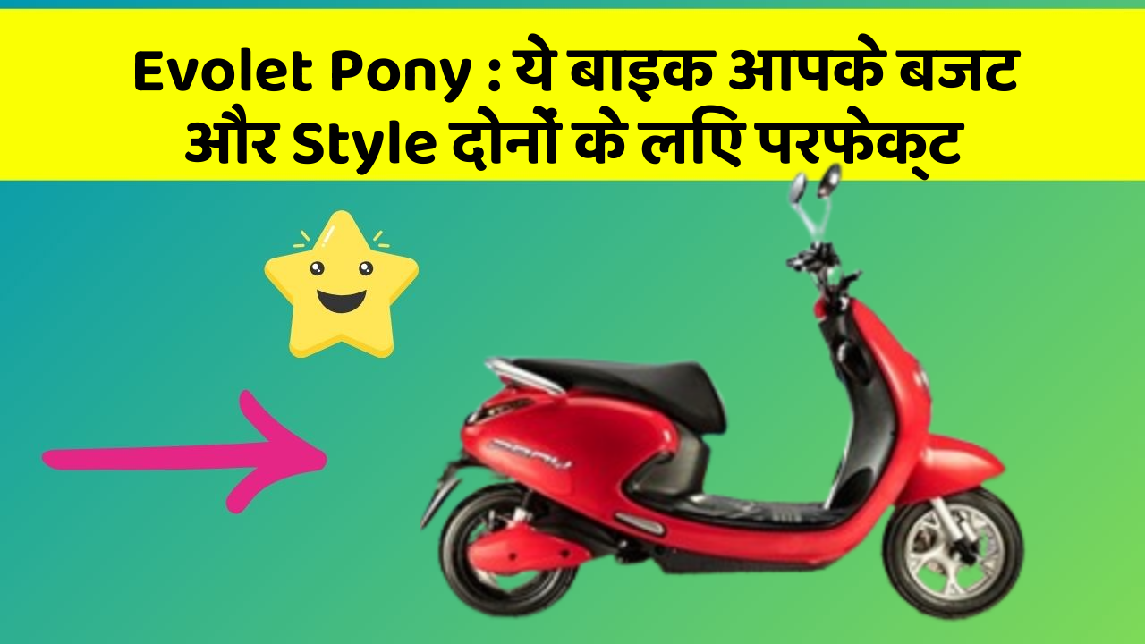 Evolet Pony: ये बाइक आपके बजट और Style दोनों के लिए परफेक्ट