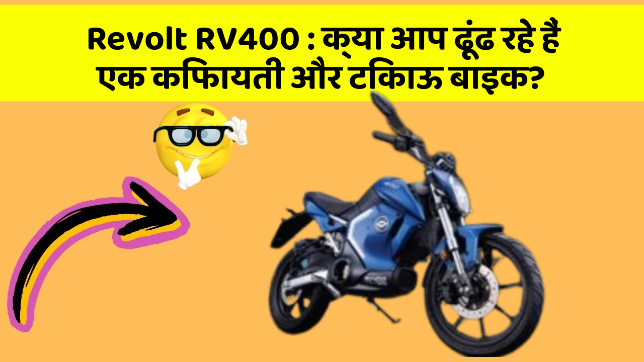 Revolt RV400 : क्या आप ढूंढ रहे हैं एक किफायती और टिकाऊ बाइक?