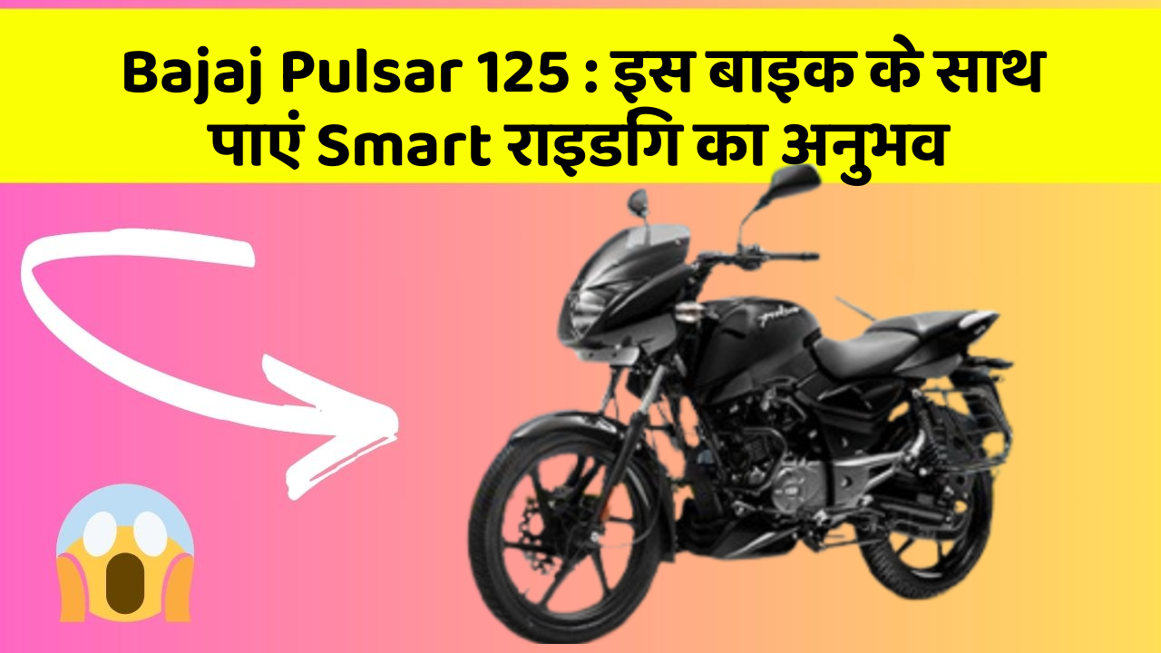 Bajaj Pulsar 125: इस बाइक के साथ पाएं Smart राइडिंग का अनुभव