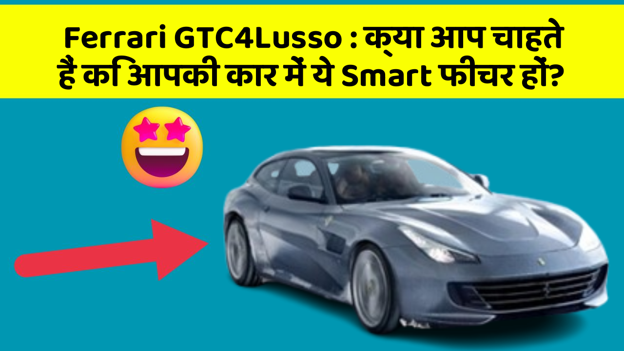 Ferrari GTC4Lusso: क्या आप चाहते हैं कि आपकी कार में ये Smart फीचर हों?