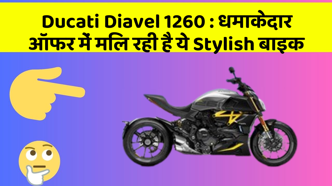 Ducati Diavel 1260: कार का ये फीचर आपकी जिंदगी आसान बना सकता है!