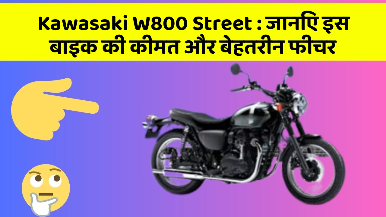 Kawasaki W800 Street: क्या कार की इन तकनीकों से आपका अनुभव बदलने वाला है?
