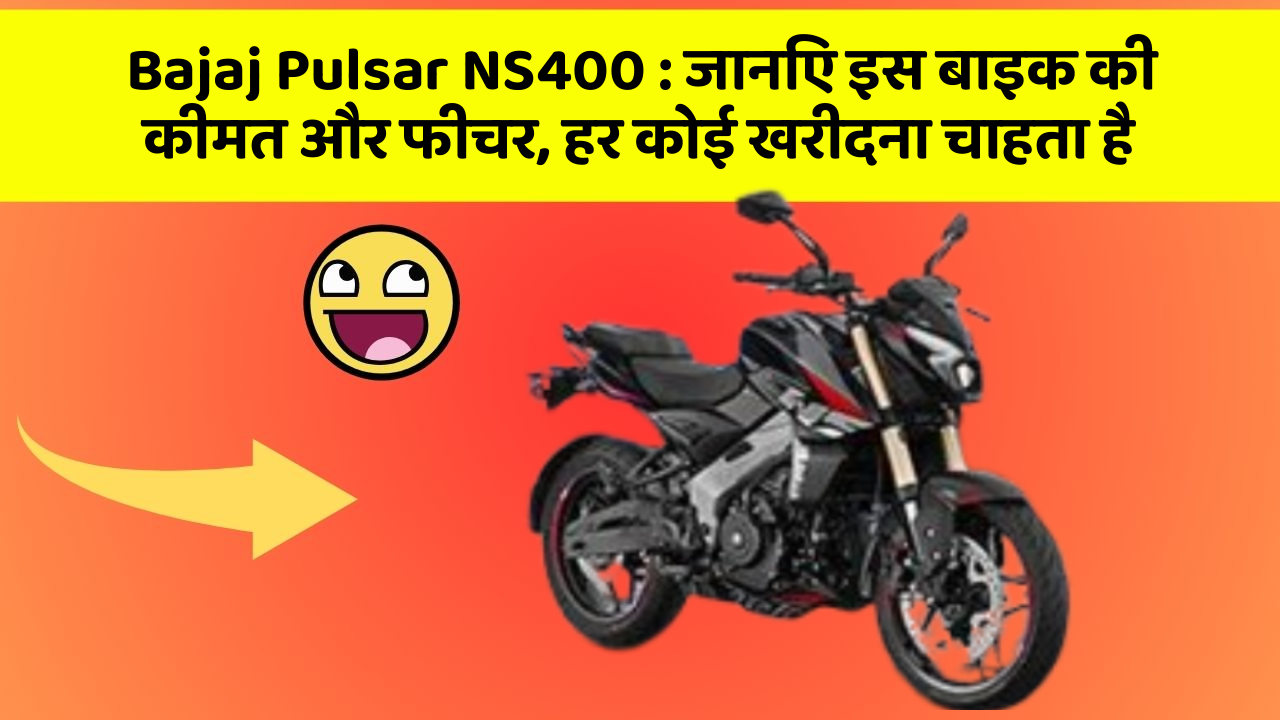 Bajaj Pulsar NS400: जानिए इस बाइक की कीमत और फीचर, हर कोई खरीदना चाहता है