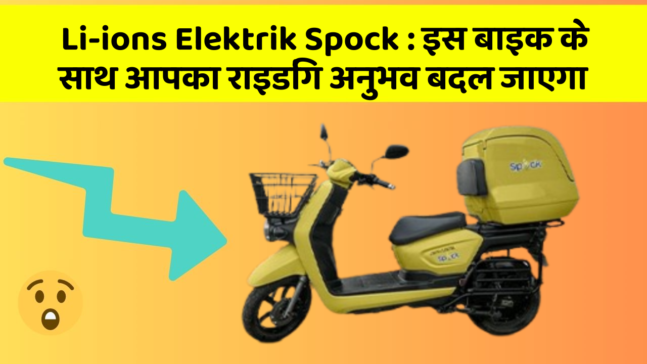 Li-ions Elektrik Spock: क्या आपके पास इन शानदार कार फीचर के साथ कार है?