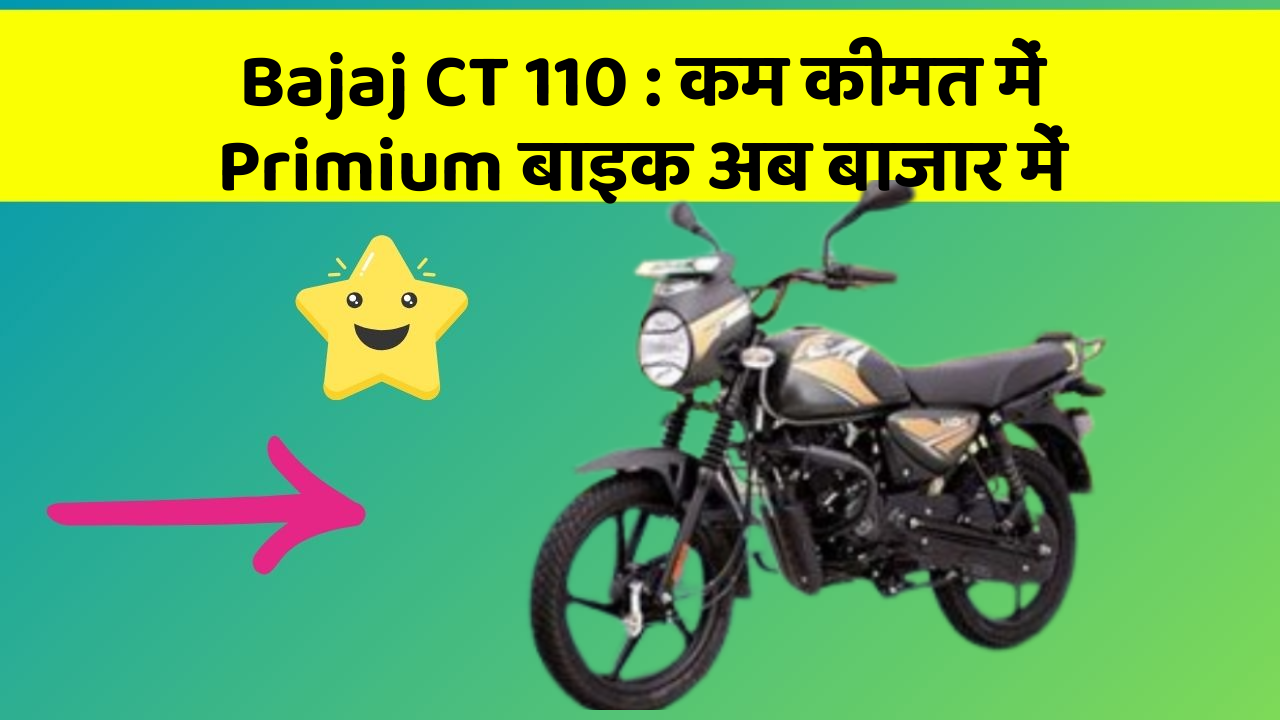 Bajaj CT 110: कम कीमत में Primium बाइक अब बाजार में