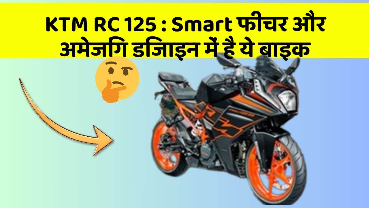 KTM RC 125: क्या आपने अपनी कार में ये अनोखा फीचर देखा है?