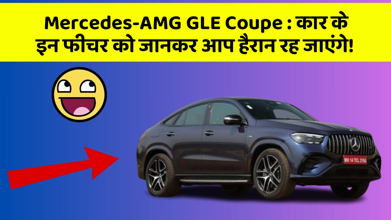 Mercedes-AMG GLE Coupe: कार के इन फीचर को जानकर आप हैरान रह जाएंगे!