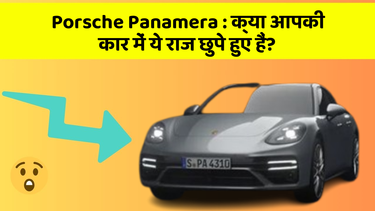 Porsche Panamera: क्या आपकी कार में ये राज छुपे हुए हैं?