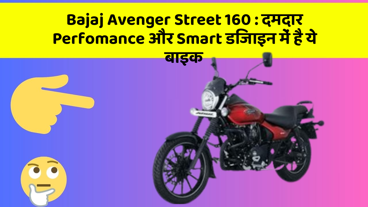 Bajaj Avenger Street 160 : दमदार Perfomance और Smart डिजाइन में है ये बाइक