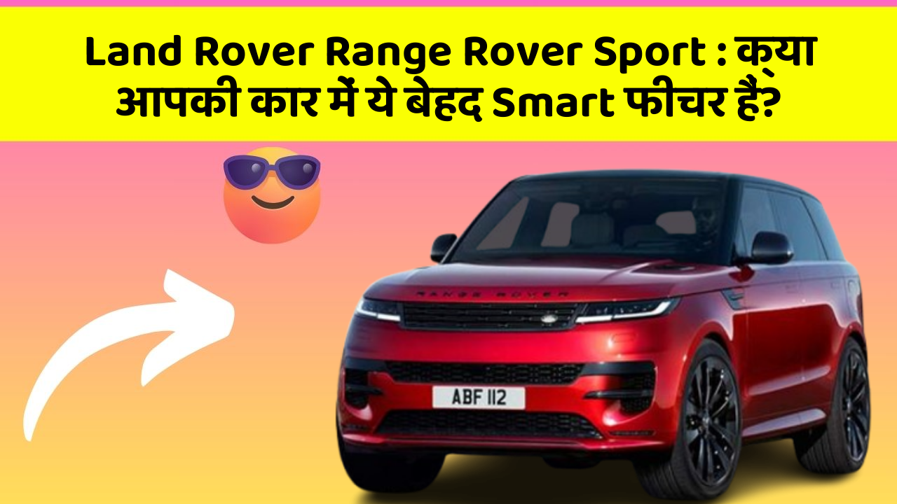 Land Rover Range Rover Sport : क्या आपकी कार में ये बेहद Smart फीचर हैं?