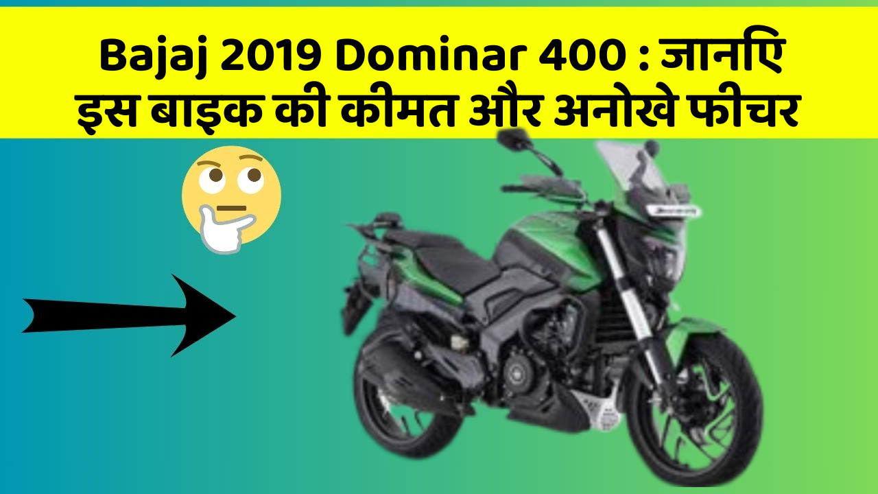 Bajaj 2019 Dominar 400 : जानिए इस बाइक की कीमत और अनोखे फीचर