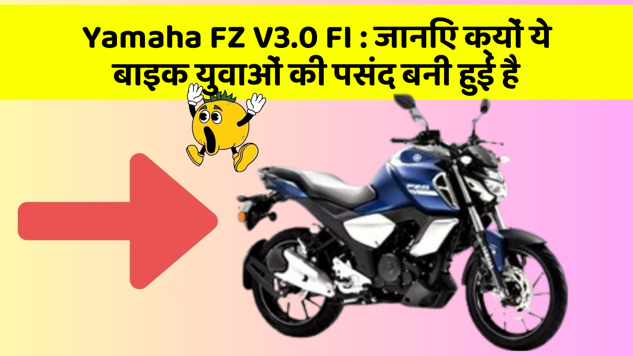 Yamaha FZ V3.0 FI : जानिए क्यों ये बाइक युवाओं की पसंद बनी हुई है