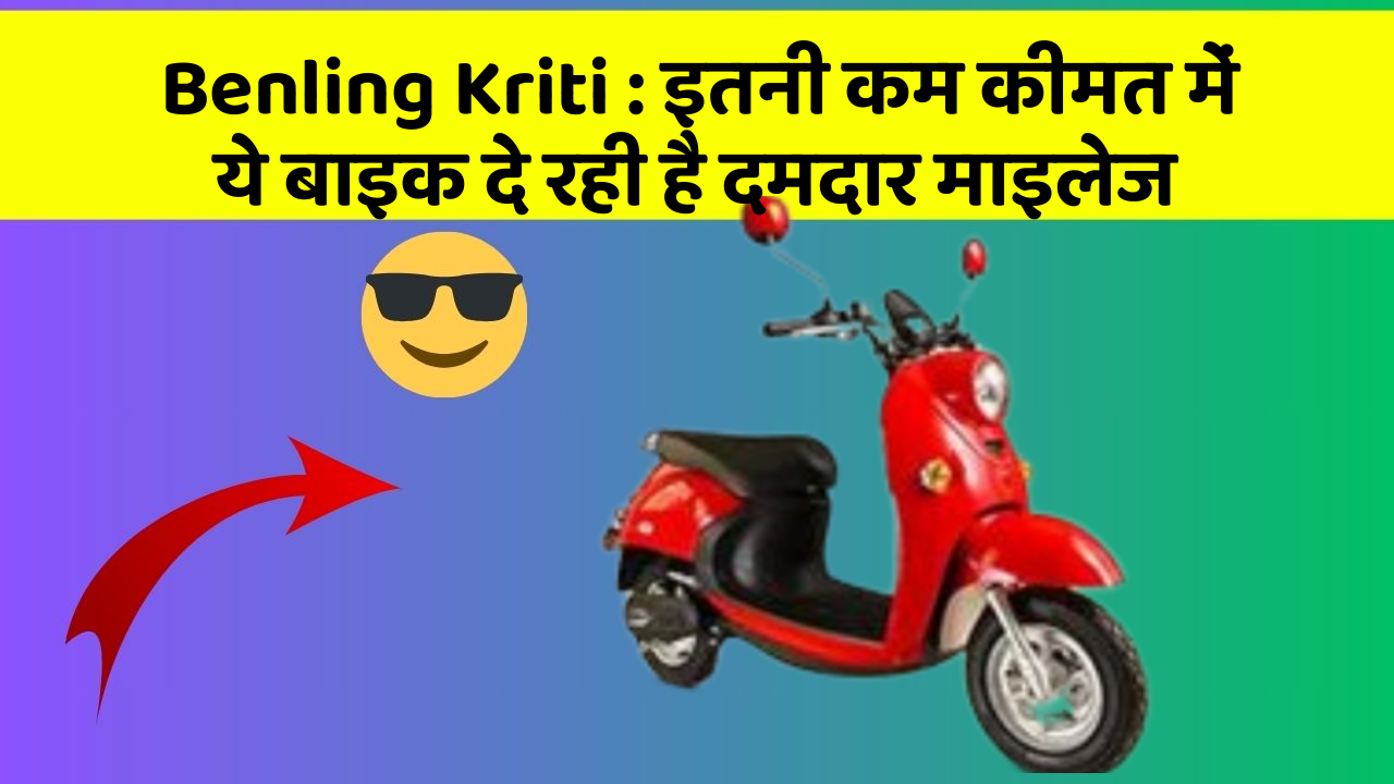Benling Kriti : इतनी कम कीमत में ये बाइक दे रही है दमदार माइलेज