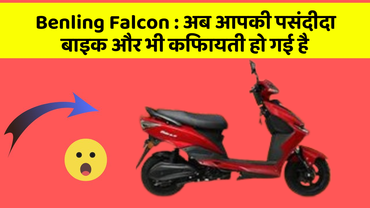 Benling Falcon: अब आपकी पसंदीदा बाइक और भी किफायती हो गई है