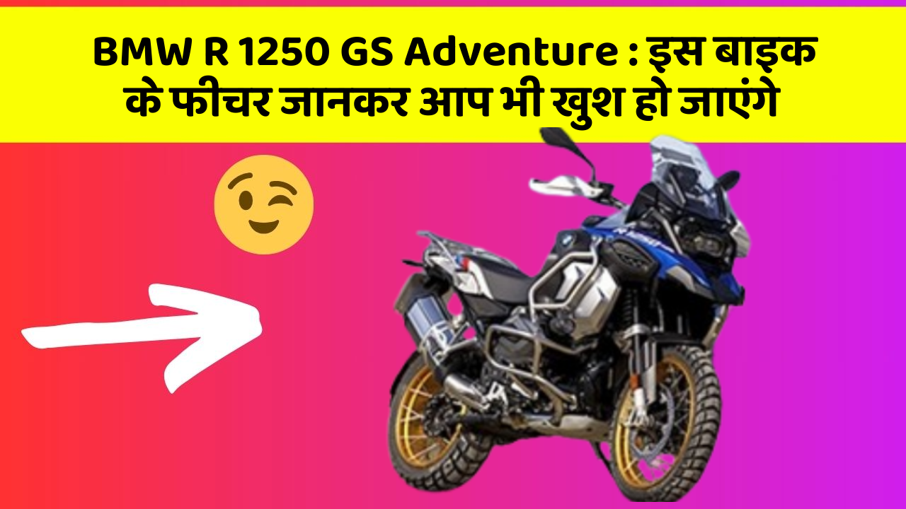 BMW R 1250 GS Adventure: इस बाइक के फीचर जानकर आप भी खुश हो जाएंगे
