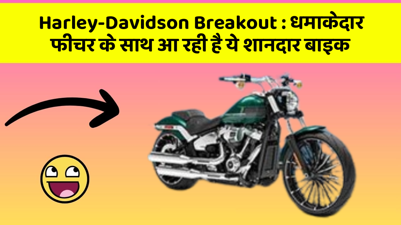 Harley-Davidson Breakout : धमाकेदार फीचर के साथ आ रही है ये शानदार बाइक