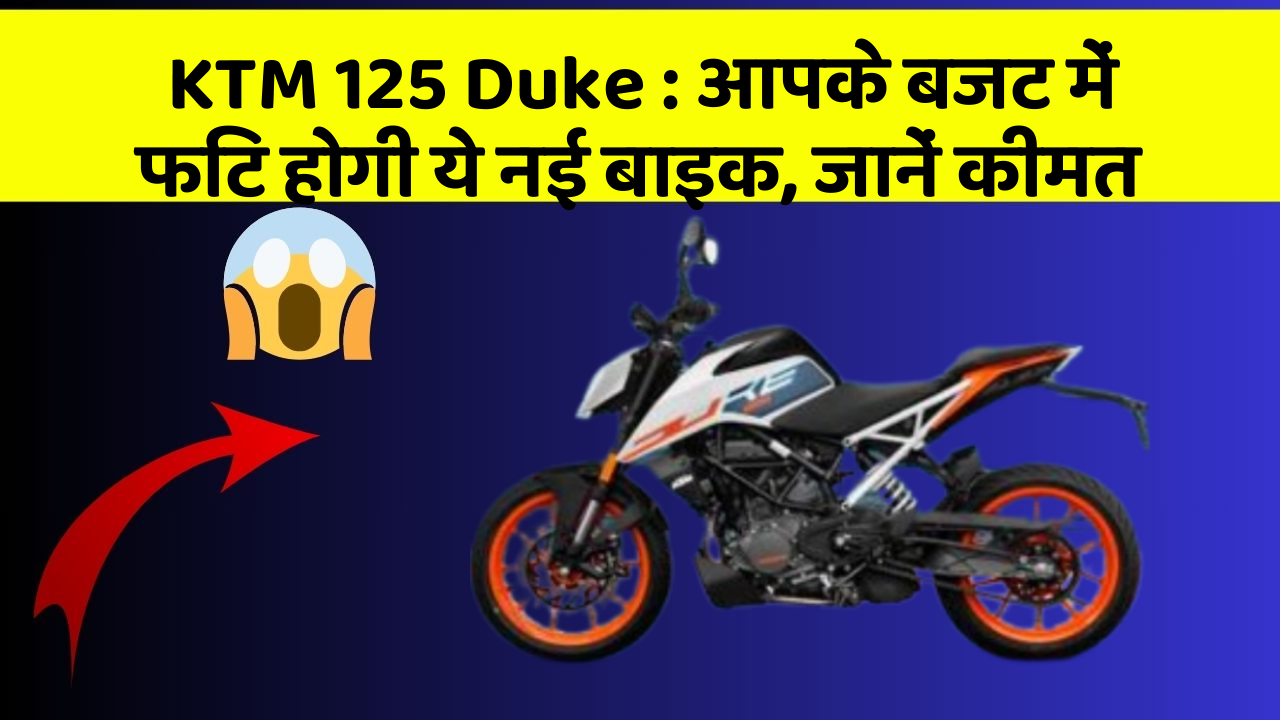 KTM 125 Duke: कार में इन फीचर का होना जरूरी है, वरना पछताएंगे!