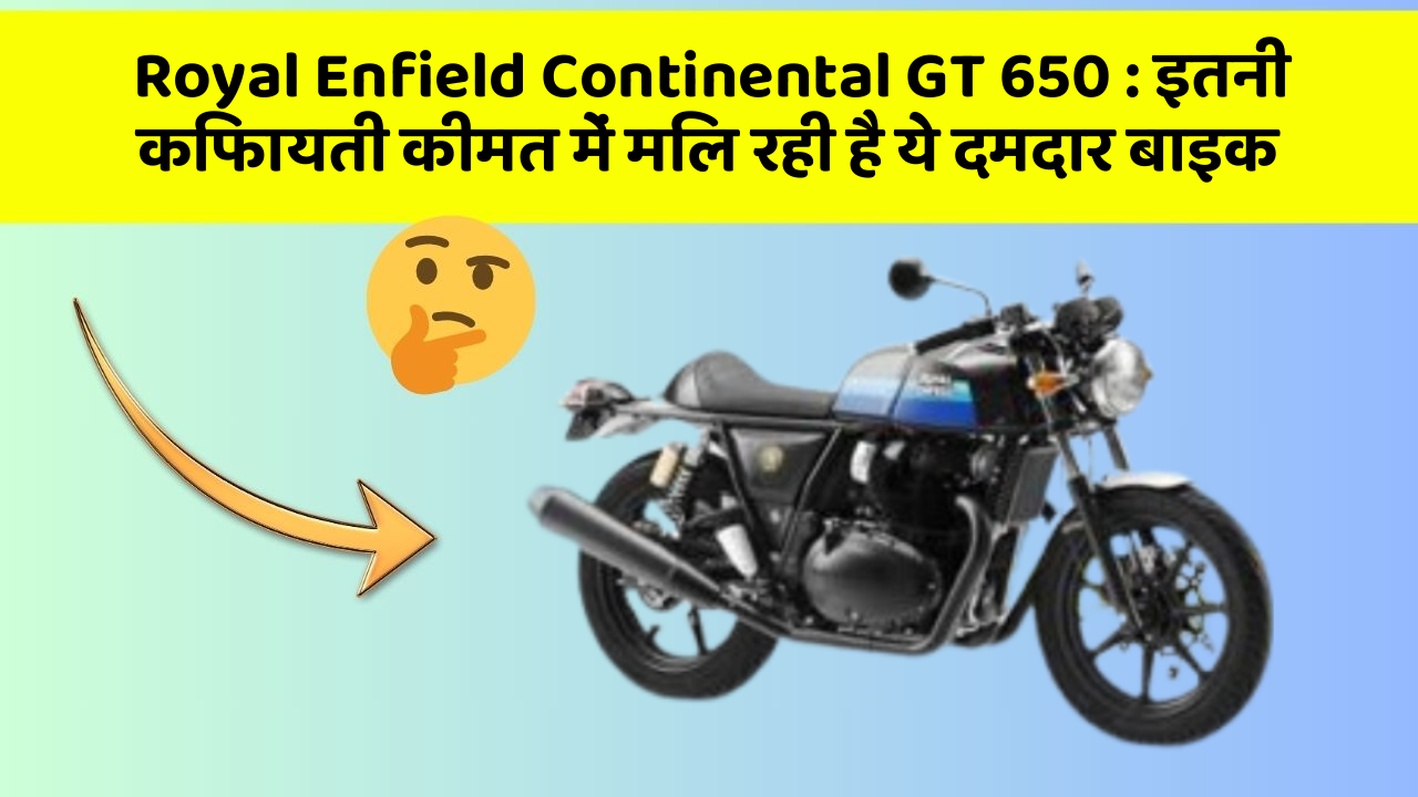 Royal Enfield Continental GT 650: क्या आप जानते हैं, आपकी कार में ये राज छिपे हो सकते हैं?