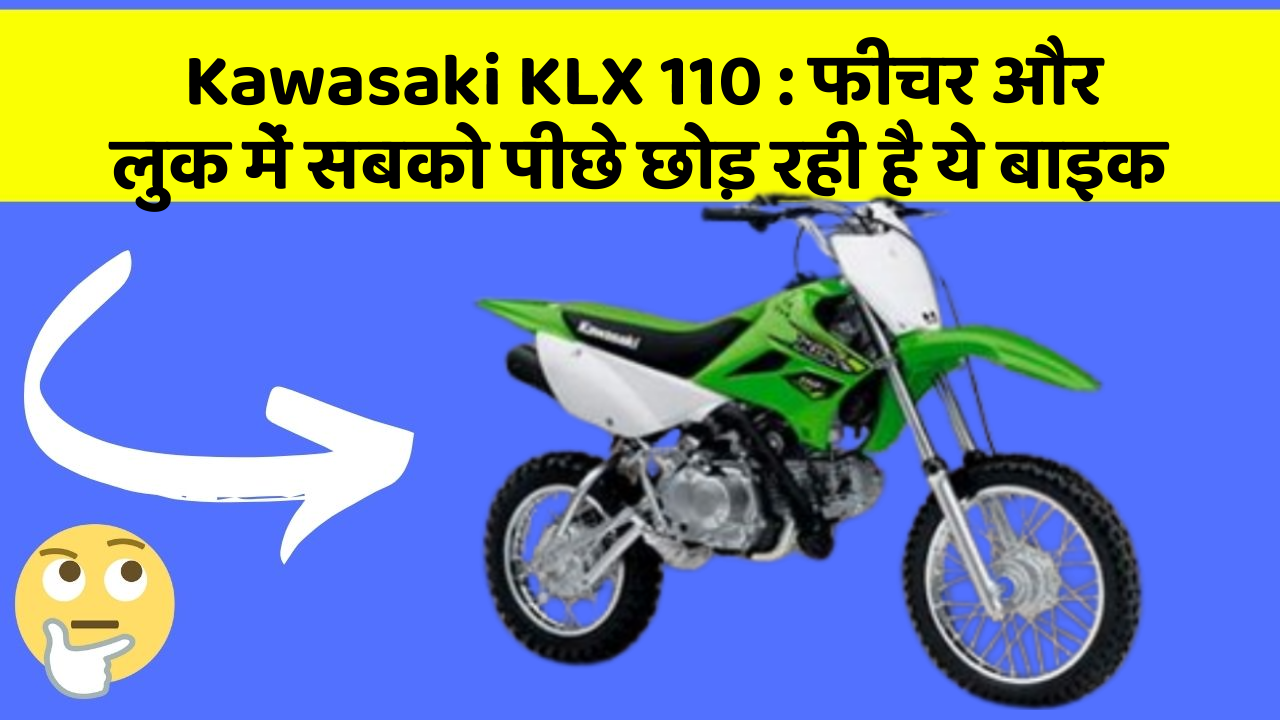 Kawasaki KLX 110: फीचर और लुक में सबको पीछे छोड़ रही है ये बाइक