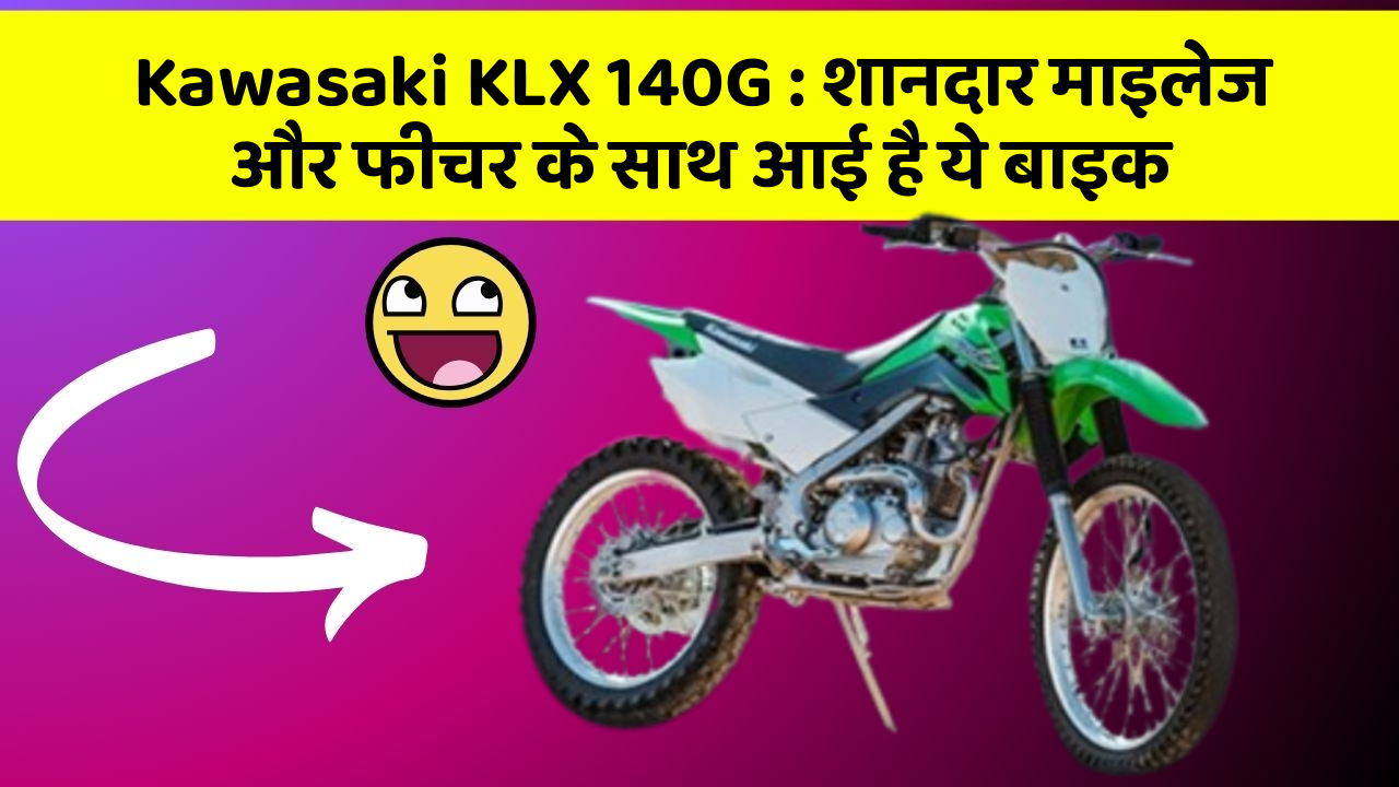 Kawasaki KLX 140G: शानदार माइलेज और फीचर के साथ आई है ये बाइक