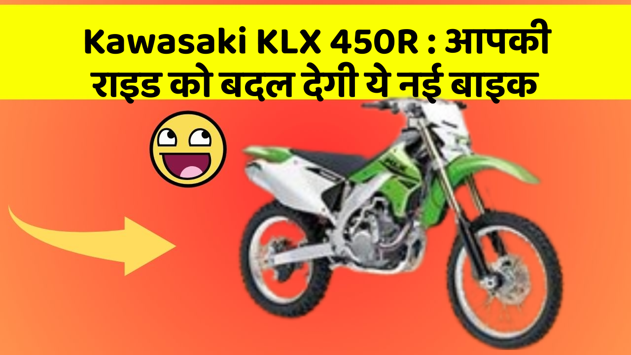 Kawasaki KLX 450R : आपकी राइड को बदल देगी ये नई बाइक