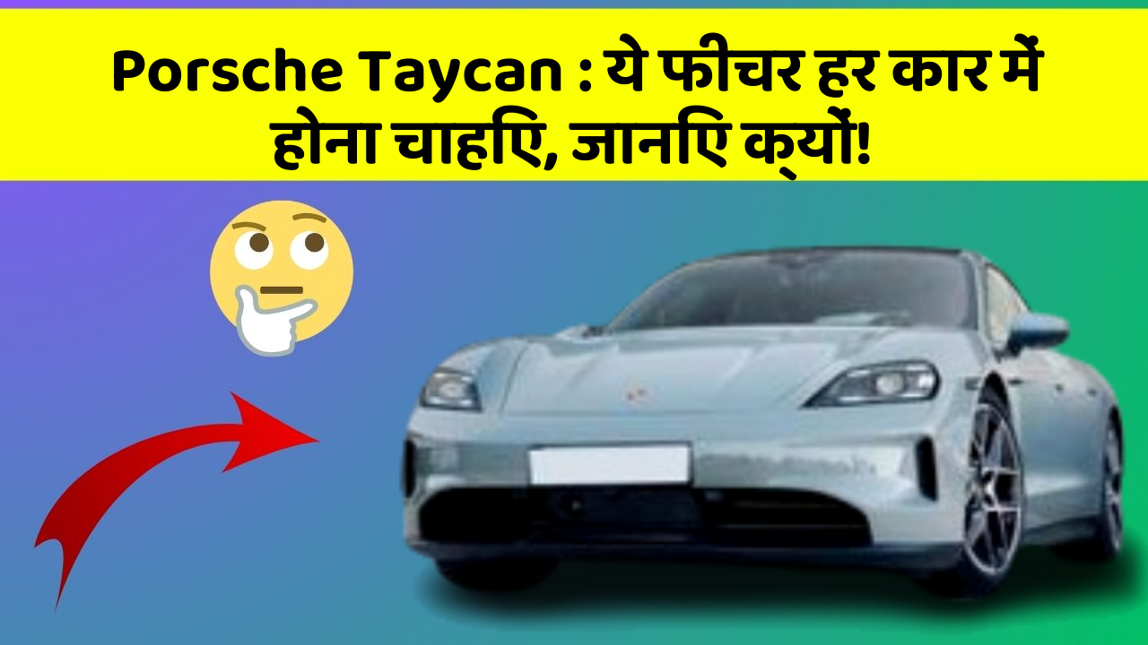 Porsche Taycan: ये फीचर हर कार में होना चाहिए, जानिए क्यों!