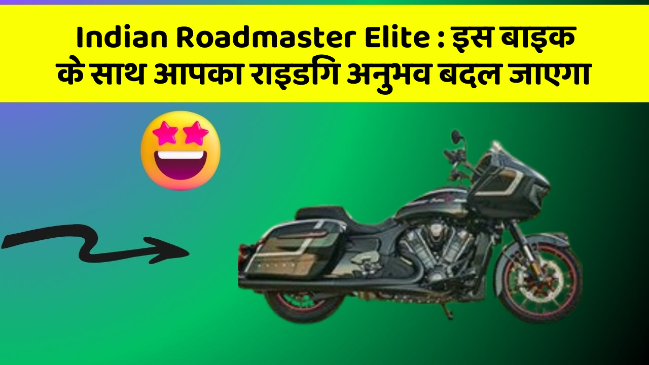 Indian Roadmaster Elite: इस बाइक के साथ आपका राइडिंग अनुभव बदल जाएगा