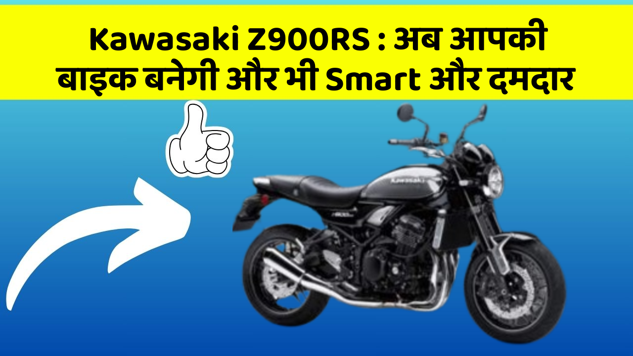 Kawasaki Z900RS: अब आपकी बाइक बनेगी और भी Smart और दमदार
