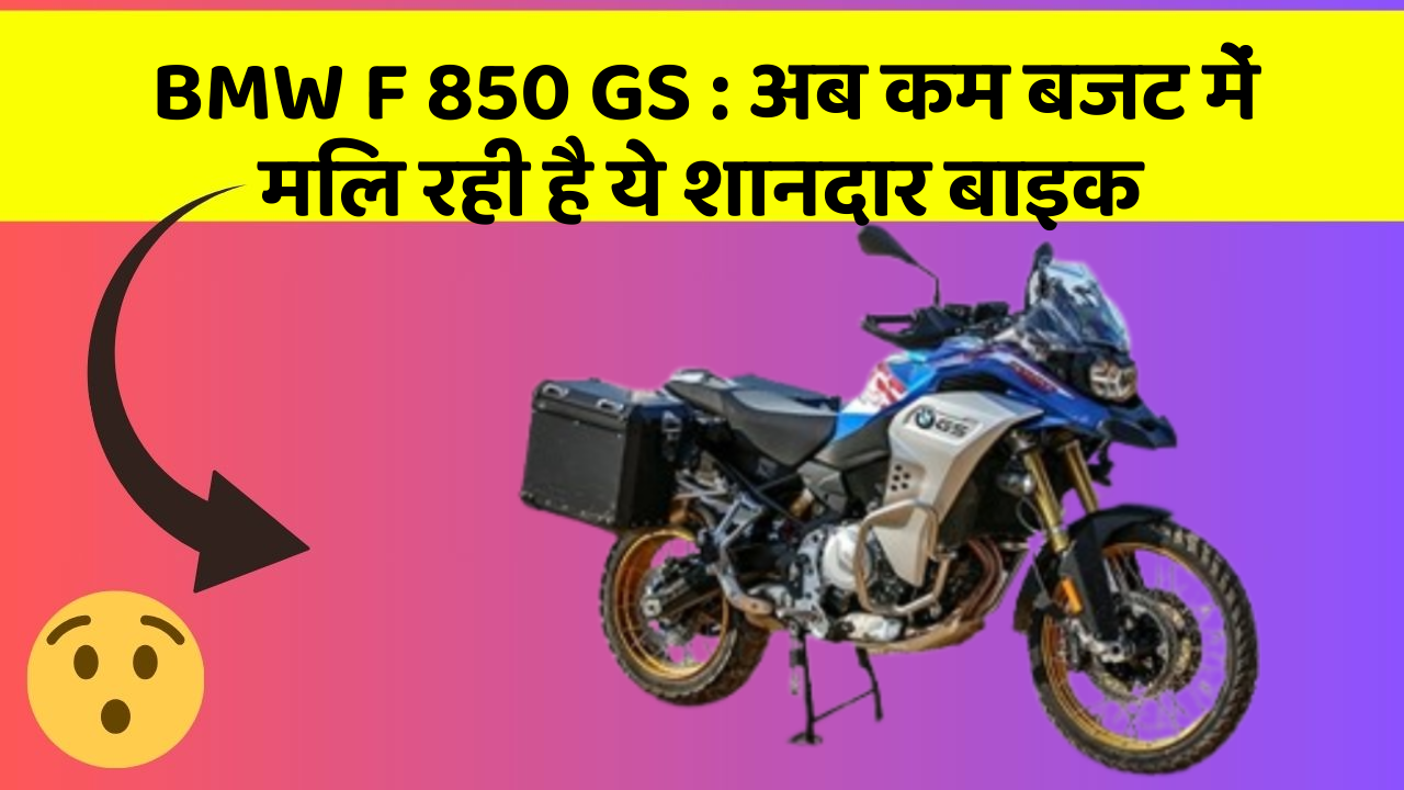 BMW F 850 GS: अब कम बजट में मिल रही है ये शानदार बाइक